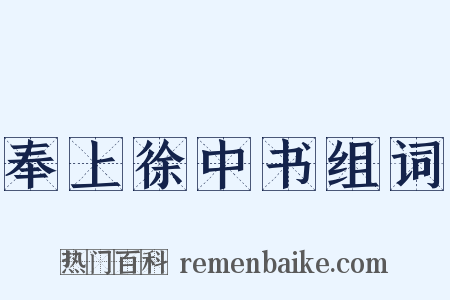 奉上徐中书组词是什么意思的图片